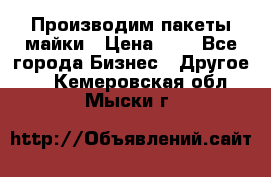 Производим пакеты майки › Цена ­ 1 - Все города Бизнес » Другое   . Кемеровская обл.,Мыски г.